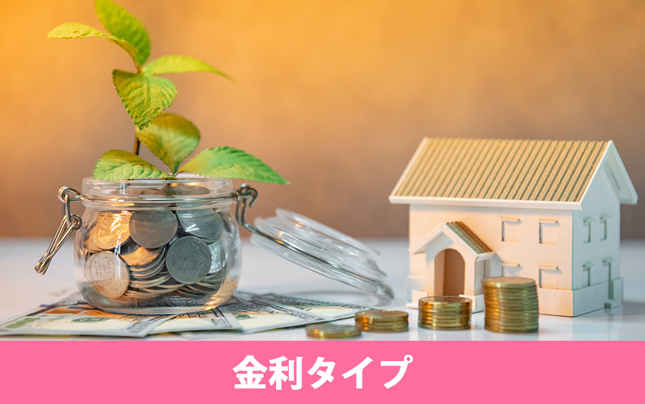 「金利タイプ」の種類から考える住宅ローンの選び方