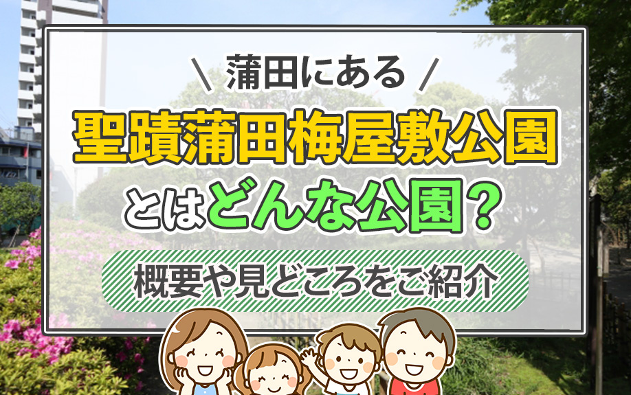 蒲田にある聖蹟蒲田梅屋敷公園とはどんな公園?概要や見どころをご紹介