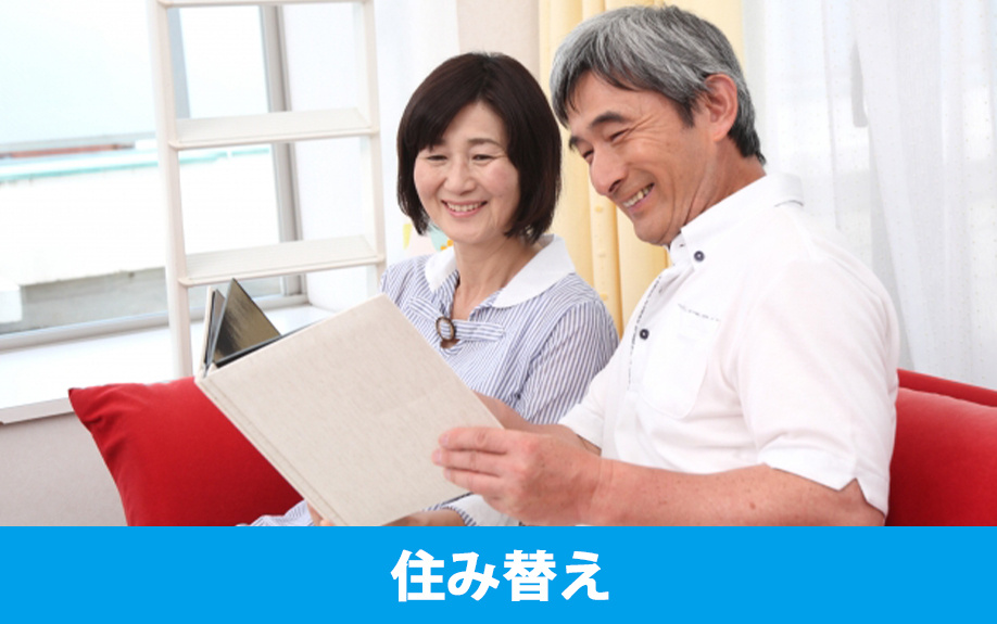 老後に家を売ってはいけない?住み替えのメリットも考えよう!