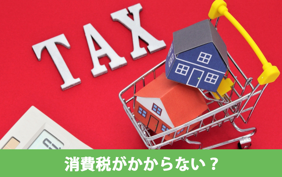 中古一戸建てを購入する時は消費税がかからない?