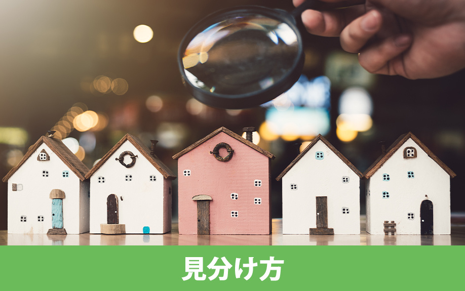 消費税がかからない中古一戸建ての見分け方
