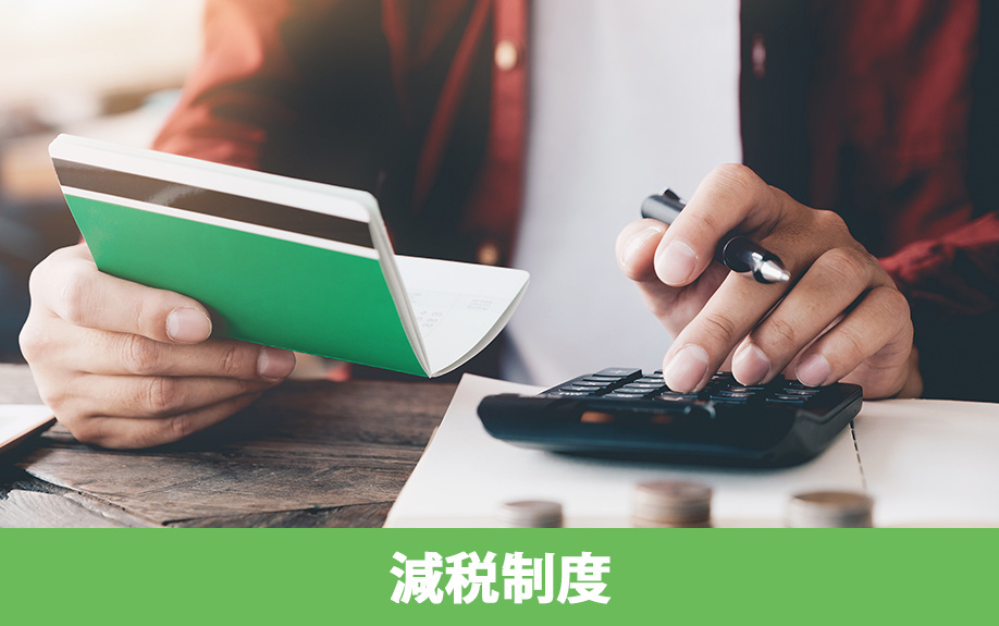 消費税を節約したい!中古一戸建てに使える減税制度とポイント
