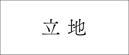 立地