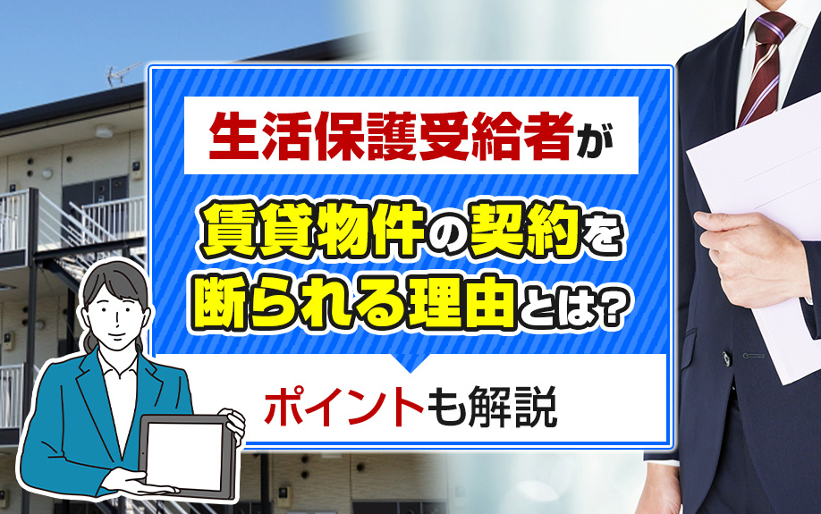 生活保護受給者が賃貸物件の契約を断られる理由とは?ポイントも解説