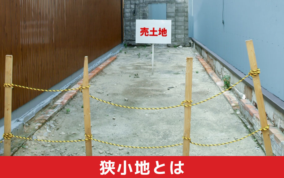土地の購入前に知りたい「狭小地」とは?