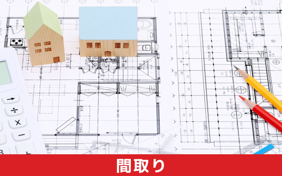 土地購入前にチェック!狭小地の間取りアイデア