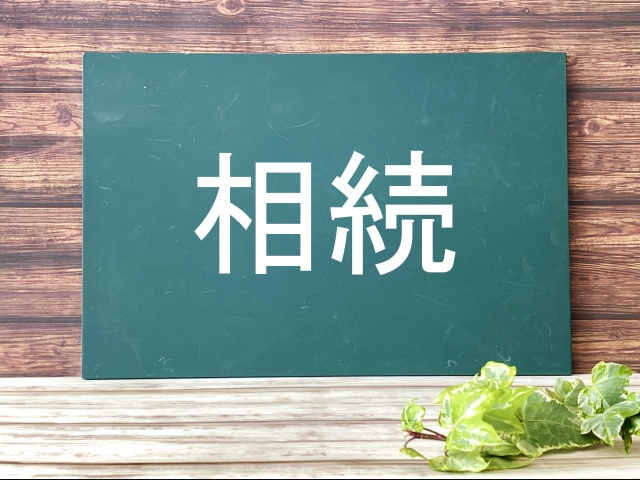 相続の限定承認とは?相続放棄との違いや限定承認の注意点について解説