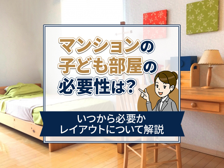 マンションの子ども部屋の必要性は?いつから必要かレイアウトについて解説