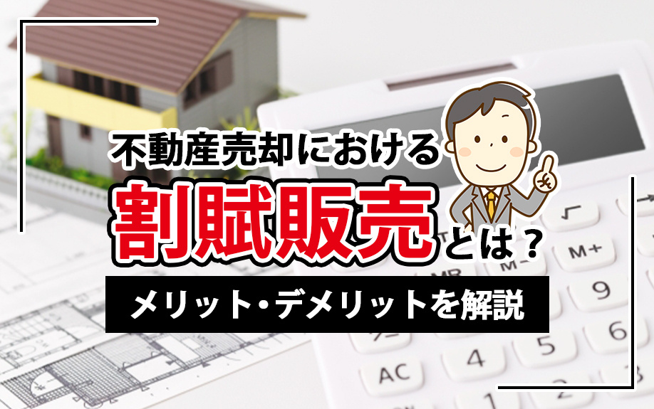 不動産売却における割賦販売とは?メリット・デメリットを解説