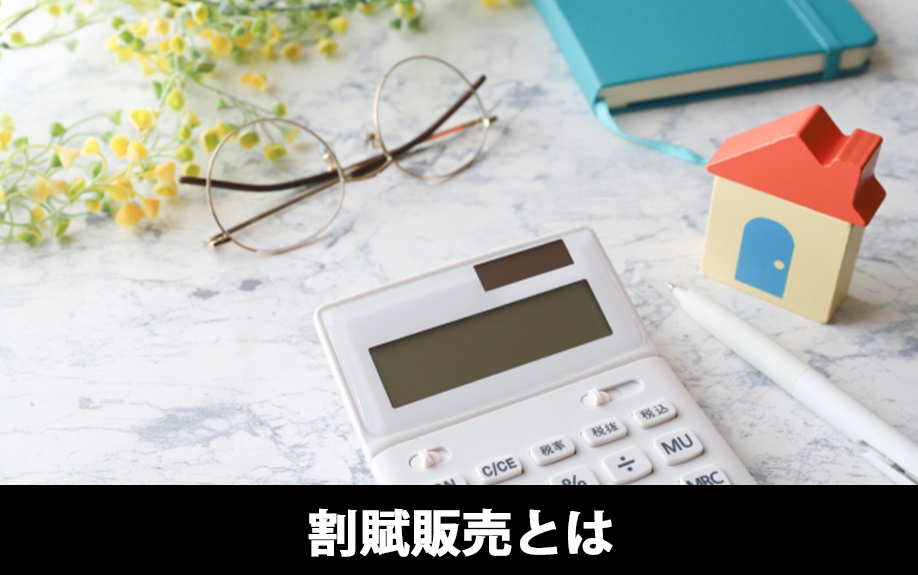 不動産売却における割賦販売とはなにかについて