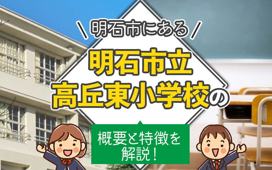 明石市にある明石市立高丘東小学校の概要と特徴を解説!