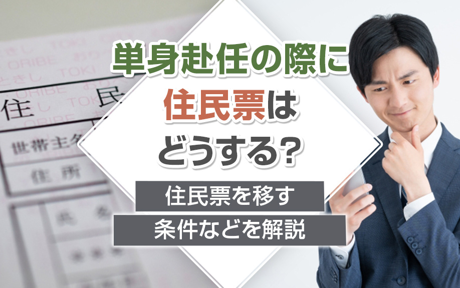 単身赴任の際に住民票はどうする?住民票を移す条件などを解説