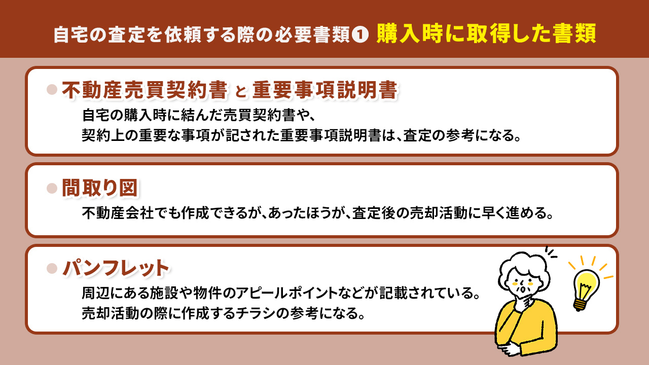 自宅の査定を依頼する際の必要書類1:購入時に取得した書類