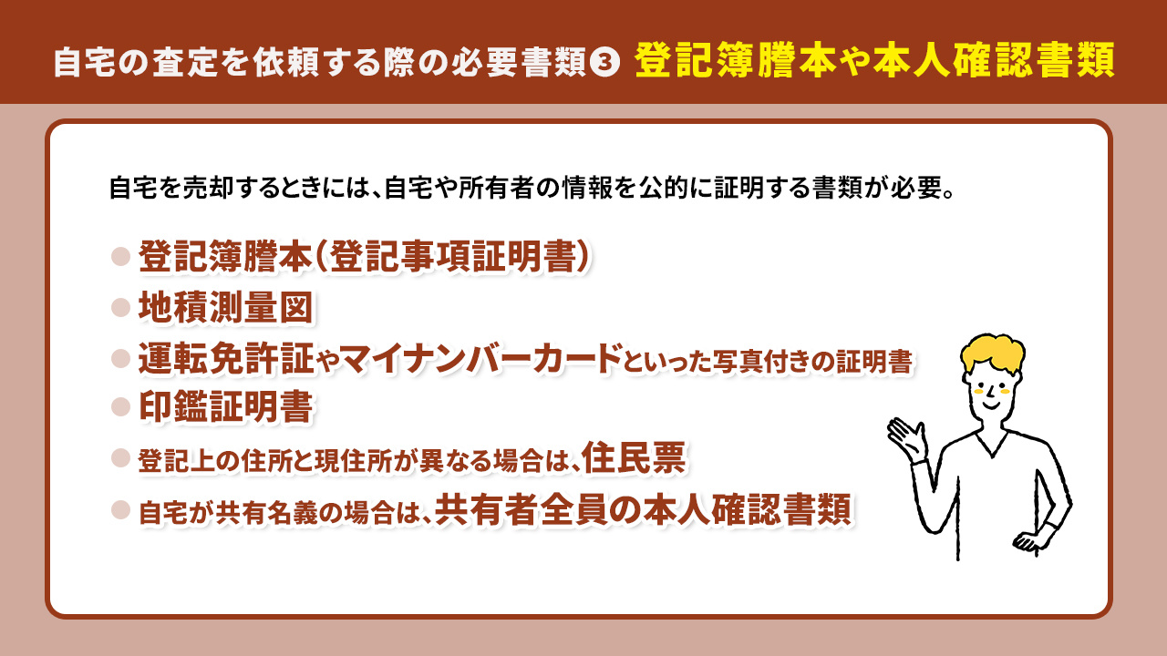自宅の査定を依頼する際の必要書類3:登記簿謄本や本人確認書類