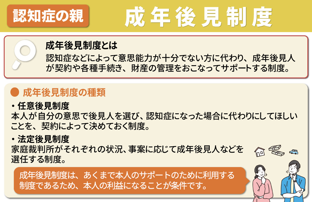 認知症の親が所有する不動産は「成年後見制度」で売却可能!