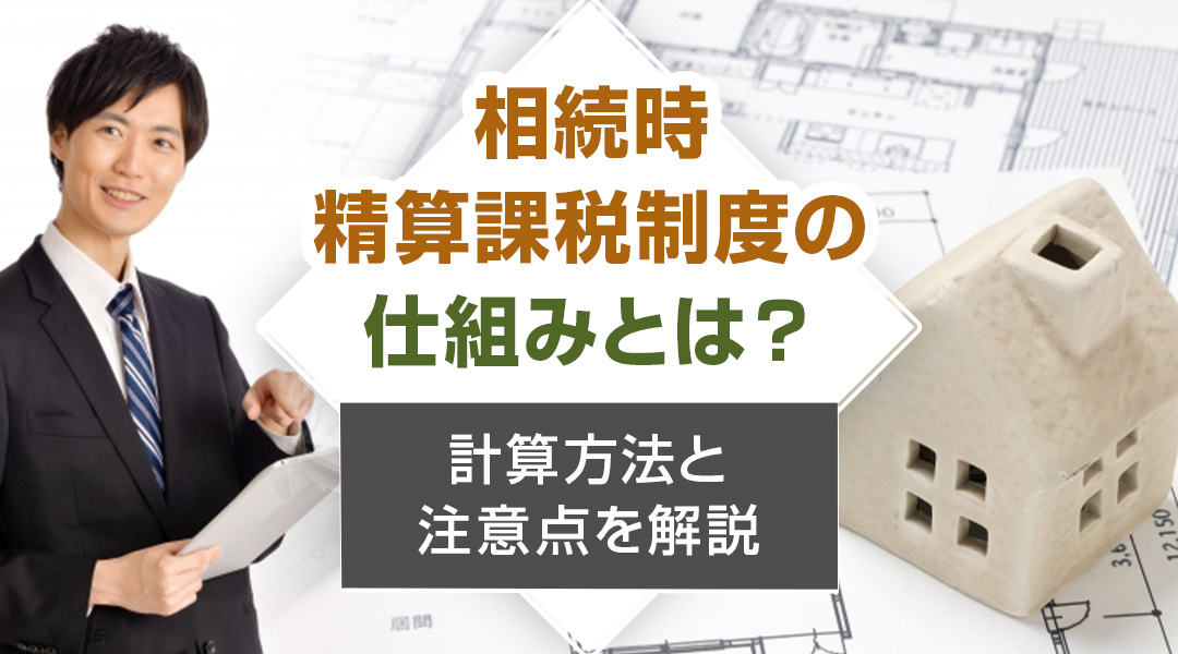相続時精算課税制度の仕組みとは?計算方法と注意点を解説の画像