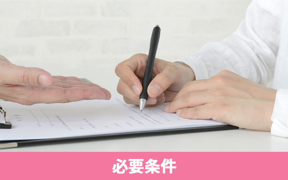 賃貸物件を代理契約する方の必要条件