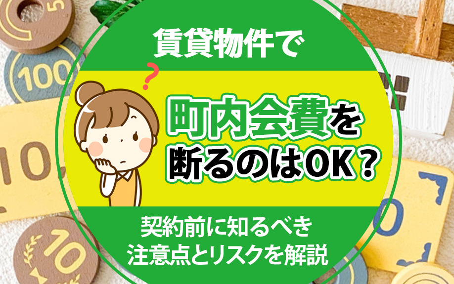 賃貸で町内会費を断るのはOK?契約前に知るべき注意点とリスクを解説