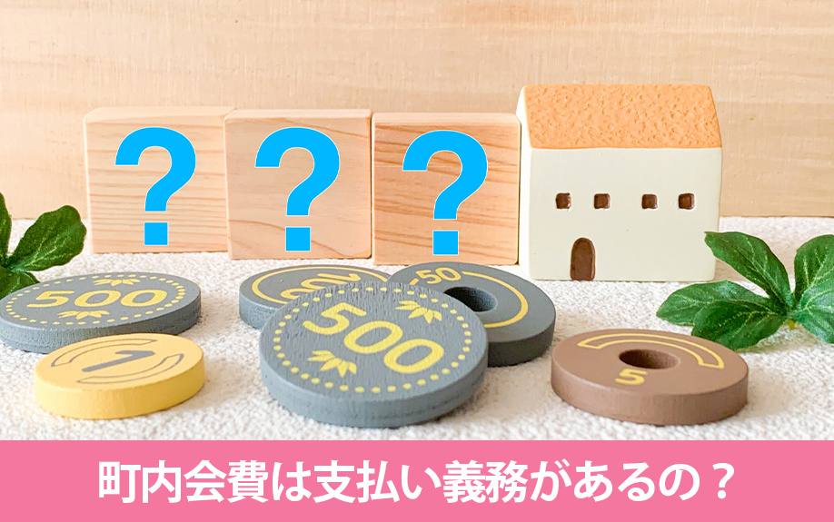 賃貸物件でも町内会費は支払い義務があるの?