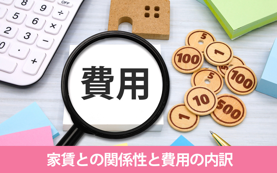 家賃との関係性と費用の内訳を確認しよう