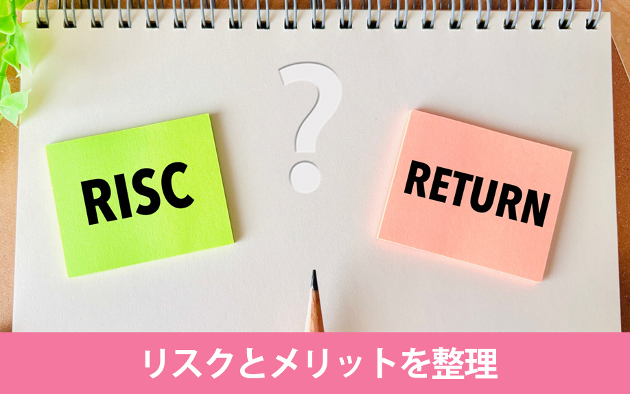 加入しないとどうなる?リスクとメリットを整理
