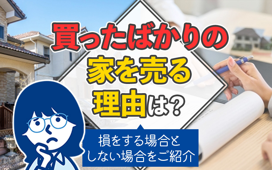 買ったばかりの家を売る理由は?損をする場合としない場合をご紹介