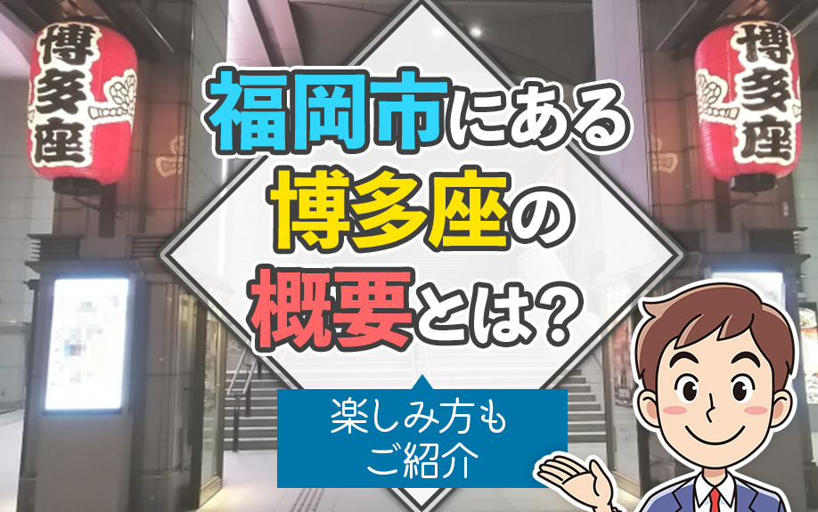 福岡市にある博多座の概要とは?楽しみ方もご紹介