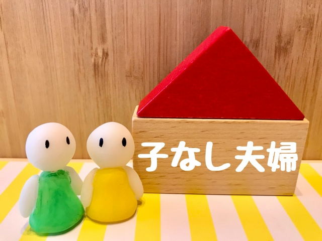 子なし夫婦の不動産などを相続するのは誰?トラブルや対策を解説