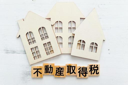 相続における不動産取得税とは?具体的な事例と対策方法を解説