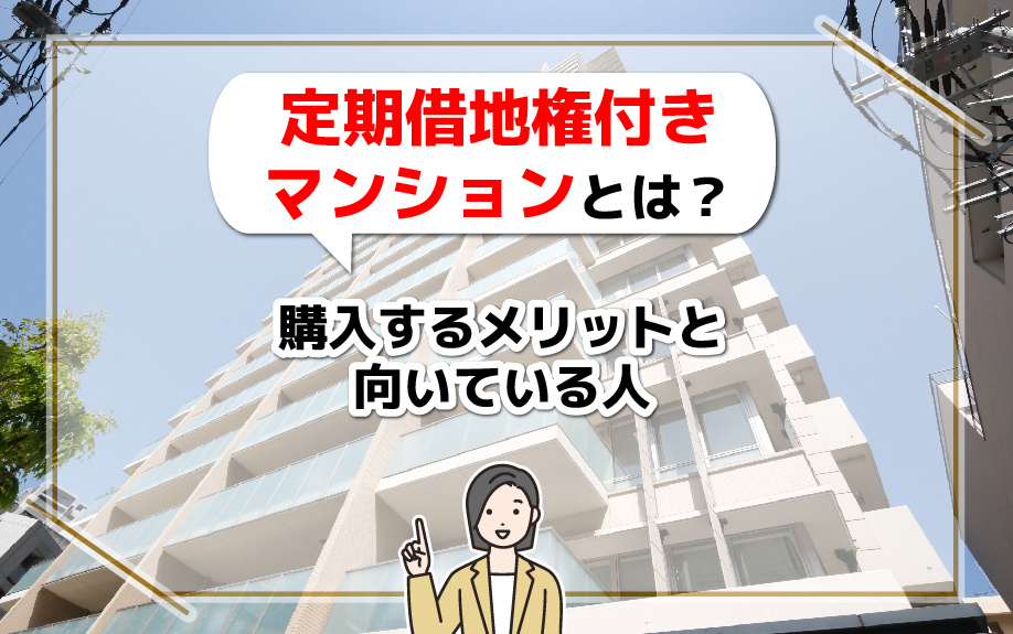 定期借地権付きマンションとは?購入するメリットと向いている方をご紹介