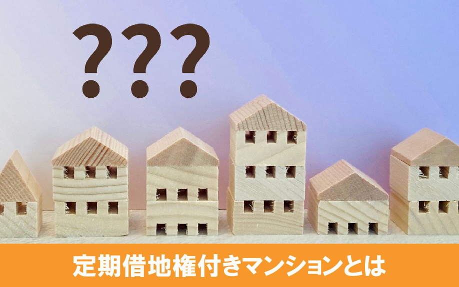 定期借地権付きマンションとは