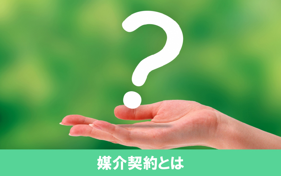 不動産売却における媒介契約とは