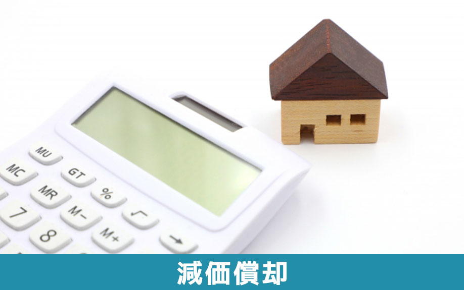 内装工事の費用を減価償却するメリット・デメリット