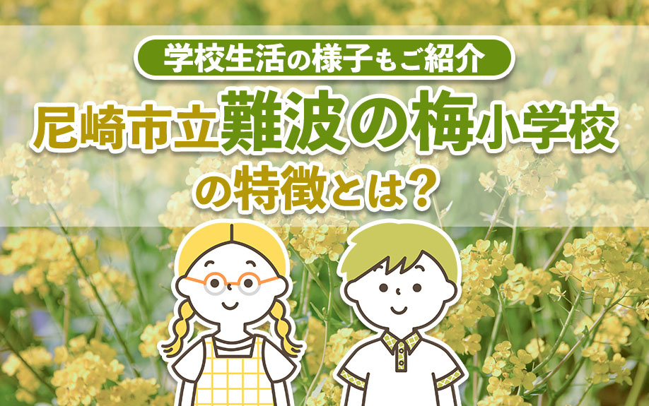 尼崎市立難波の梅小学校の特徴とは?学校生活の様子もご紹介