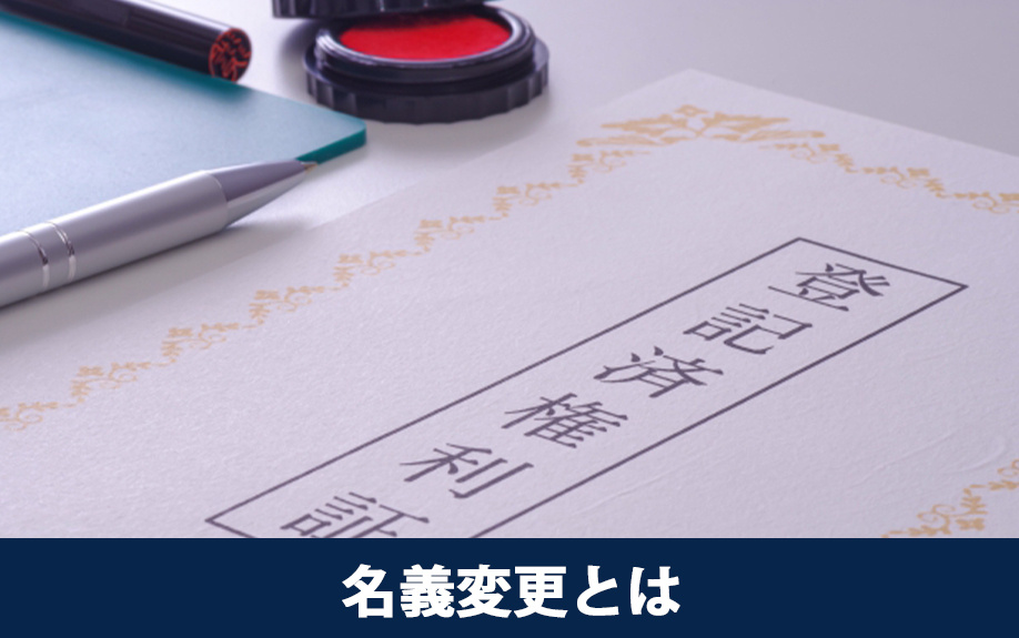相続による不動産の名義変更とは