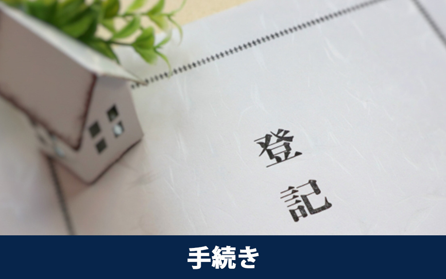 相続登記の手続きの方法とは?