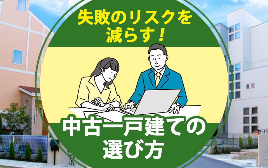 失敗のリスクを減らす!中古一戸建ての選び方