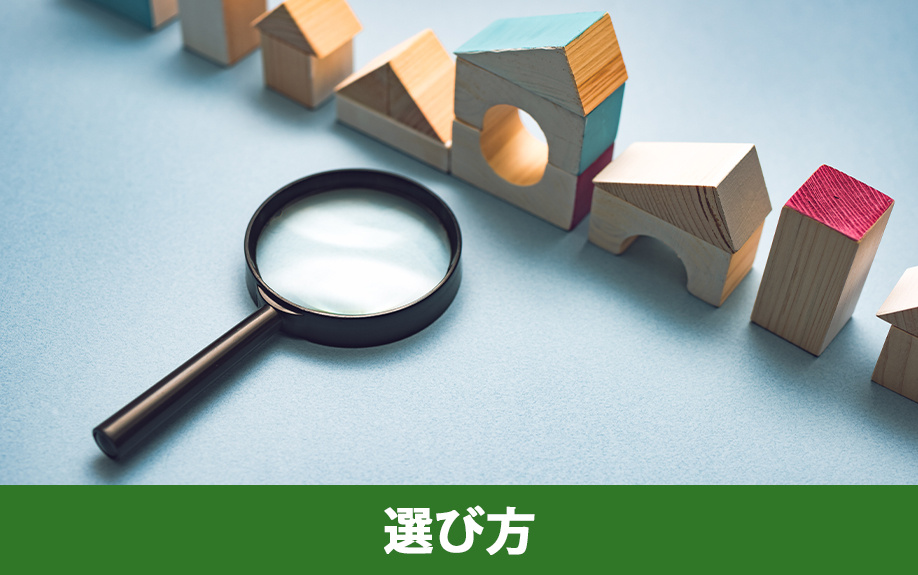 失敗のリスクを減らす!中古一戸建ての選び方は?
