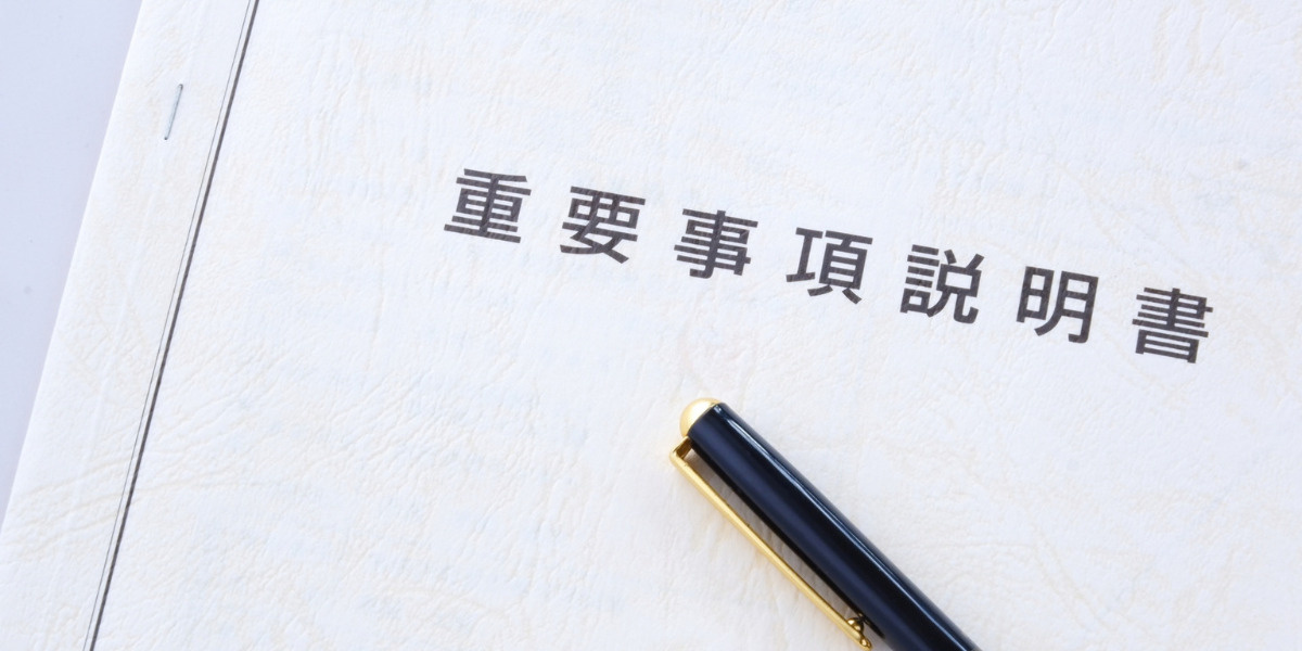 重要事項説明