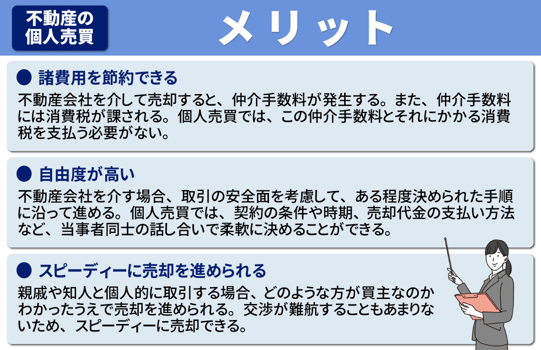 不動産の個人売買をおこなうメリット