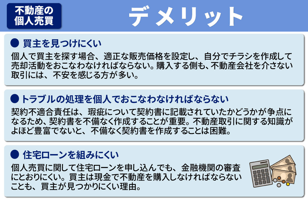 不動産の個人売買で注意すべきデメリット