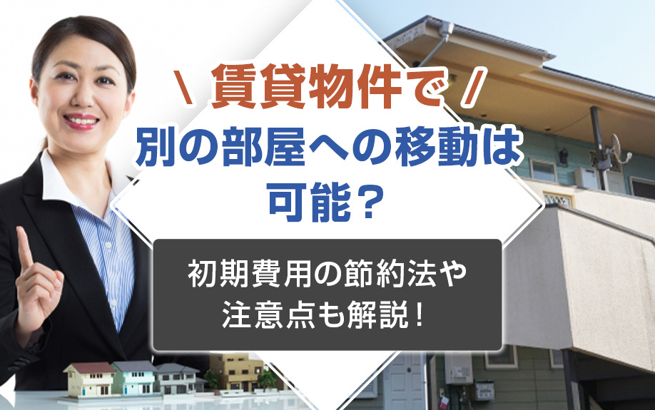 賃貸物件で別の部屋への移動は可能?初期費用の節約法や注意点も解説!