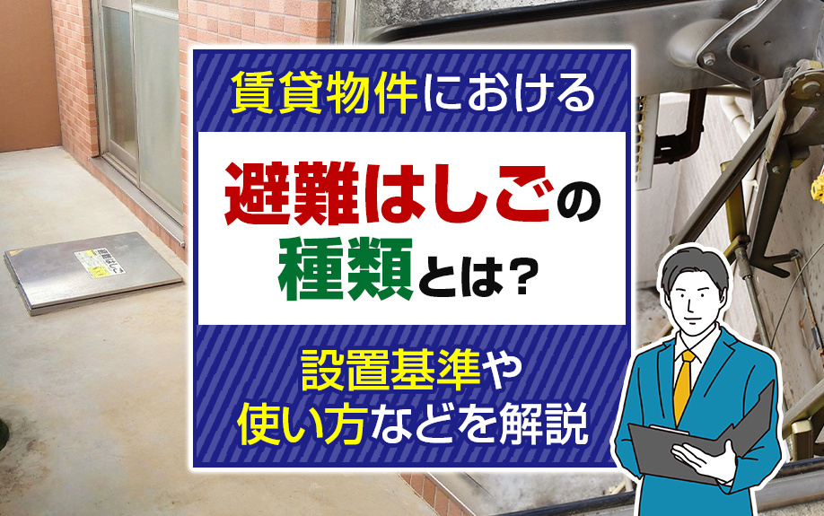 賃貸物件における避難はしごの種類とは?設置基準や使い方などを解説