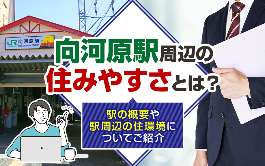 向河原駅周辺の住みやすさとは?駅の概要や駅周辺の住環境についてご紹介