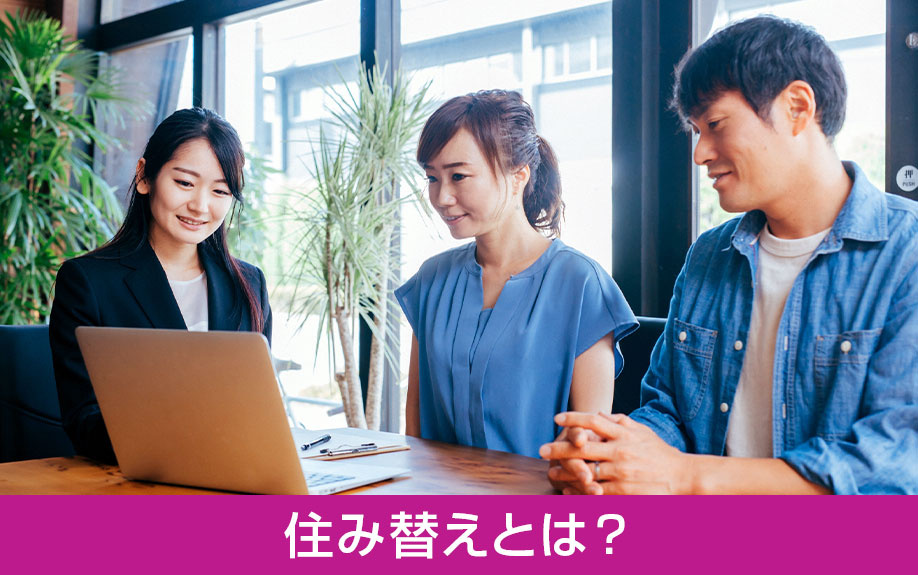 売り先行の住み替えとは?