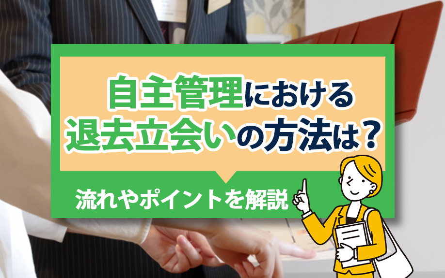 自主管理における退去立会いの方法は?流れやポイントを解説