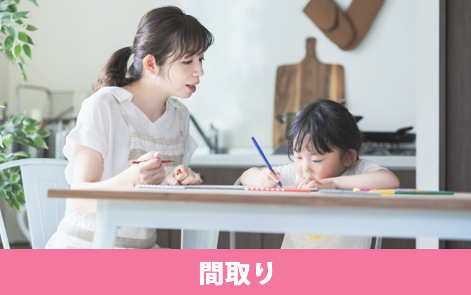 シングルマザーにおすすめの家の間取り