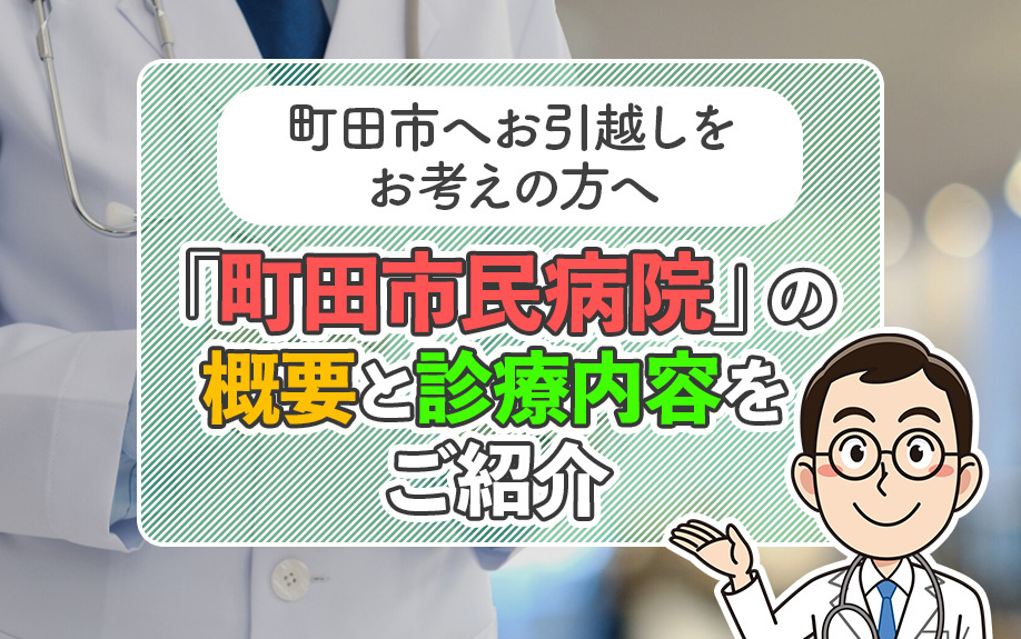 町田市へお引っ越しの方へ!「町田市民病院」の概要と診療内容をご紹介