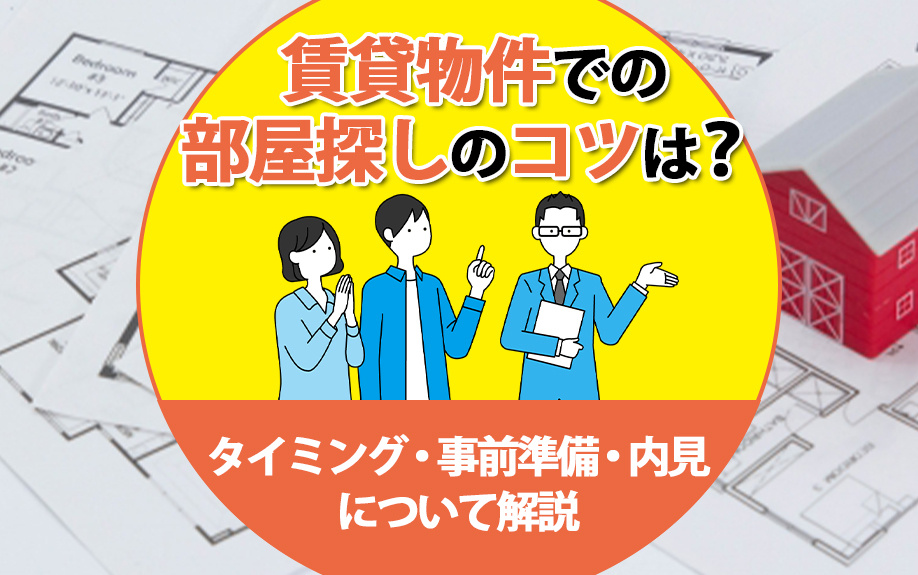 賃貸物件での部屋探しのコツは?タイミング・事前準備・内見について解説