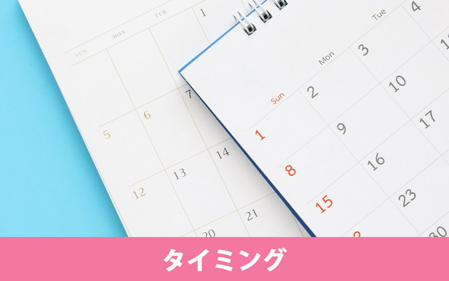 部屋探しをするタイミング